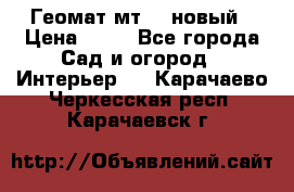 Геомат мт/15 новый › Цена ­ 99 - Все города Сад и огород » Интерьер   . Карачаево-Черкесская респ.,Карачаевск г.